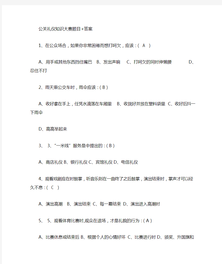 公关礼仪大赛题目及答案