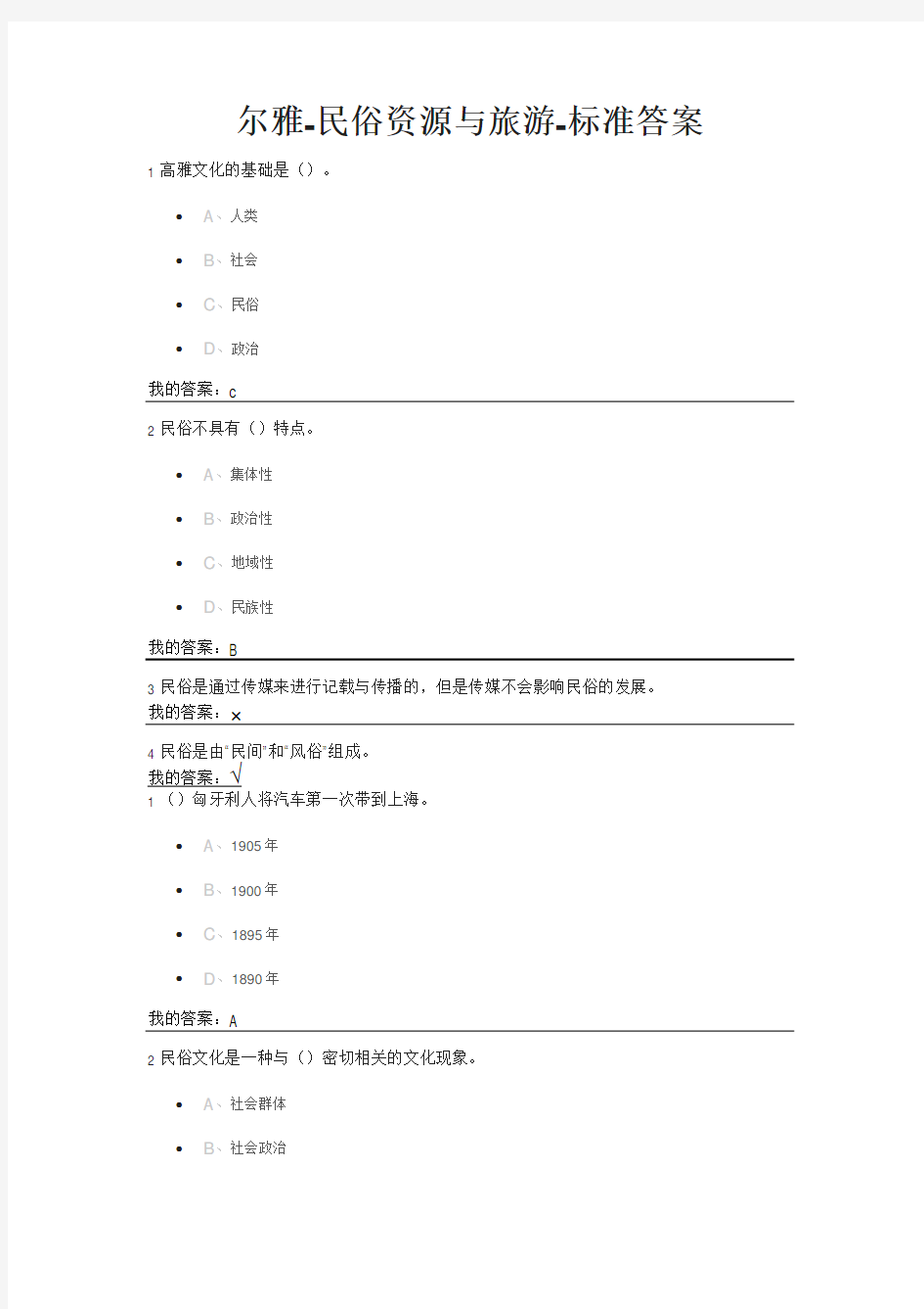 民俗资源与旅游复习资料