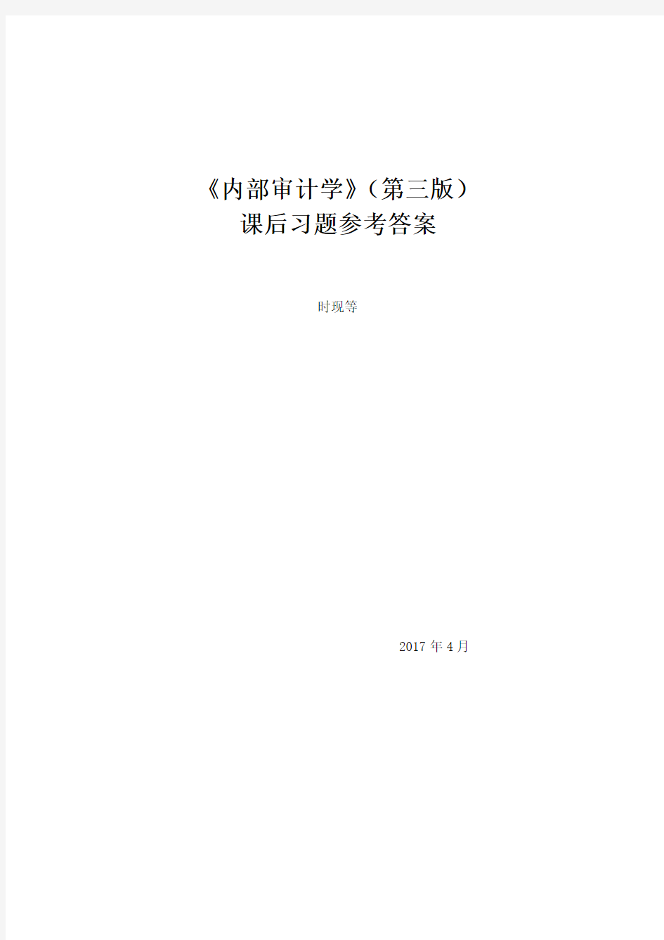 《内部审计学》第三版课后习题参考答案