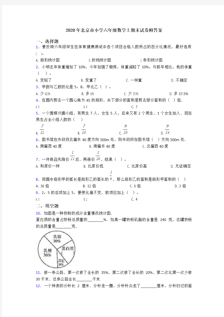 2020年北京市小学六年级数学上期末试卷附答案