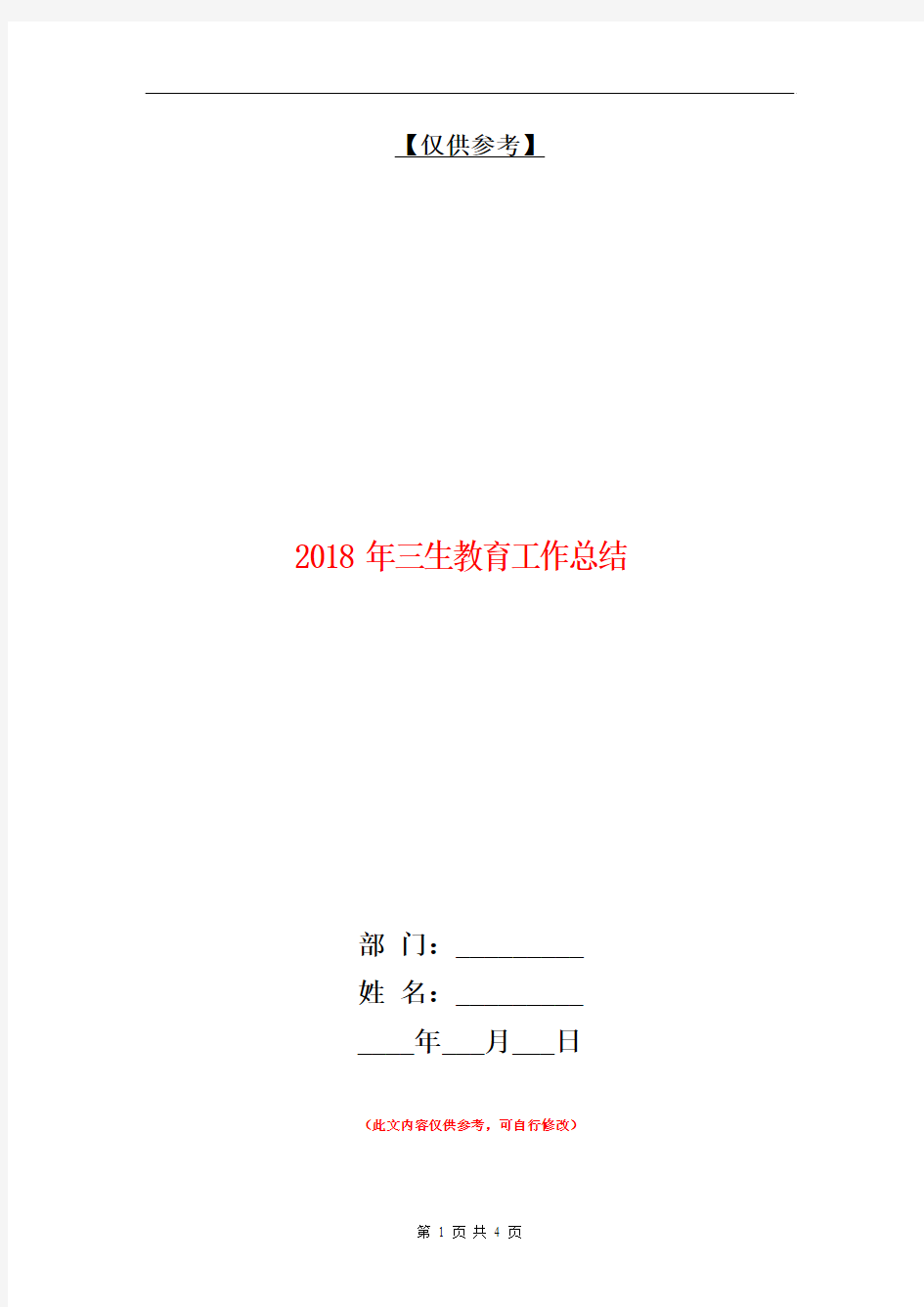 2018年三生教育工作总结【最新版】