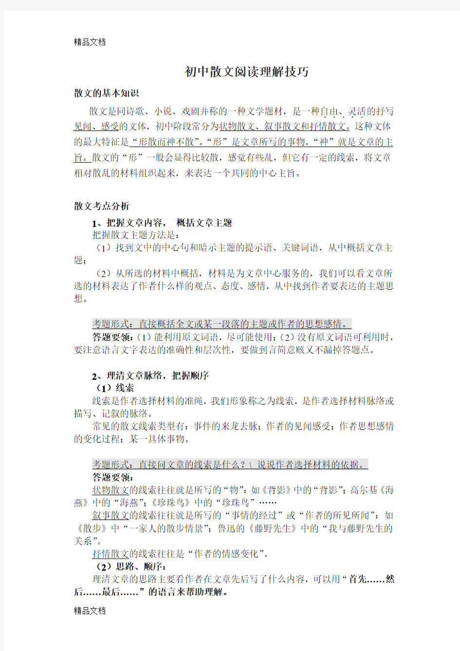 初中散文阅读理解技巧上课讲义