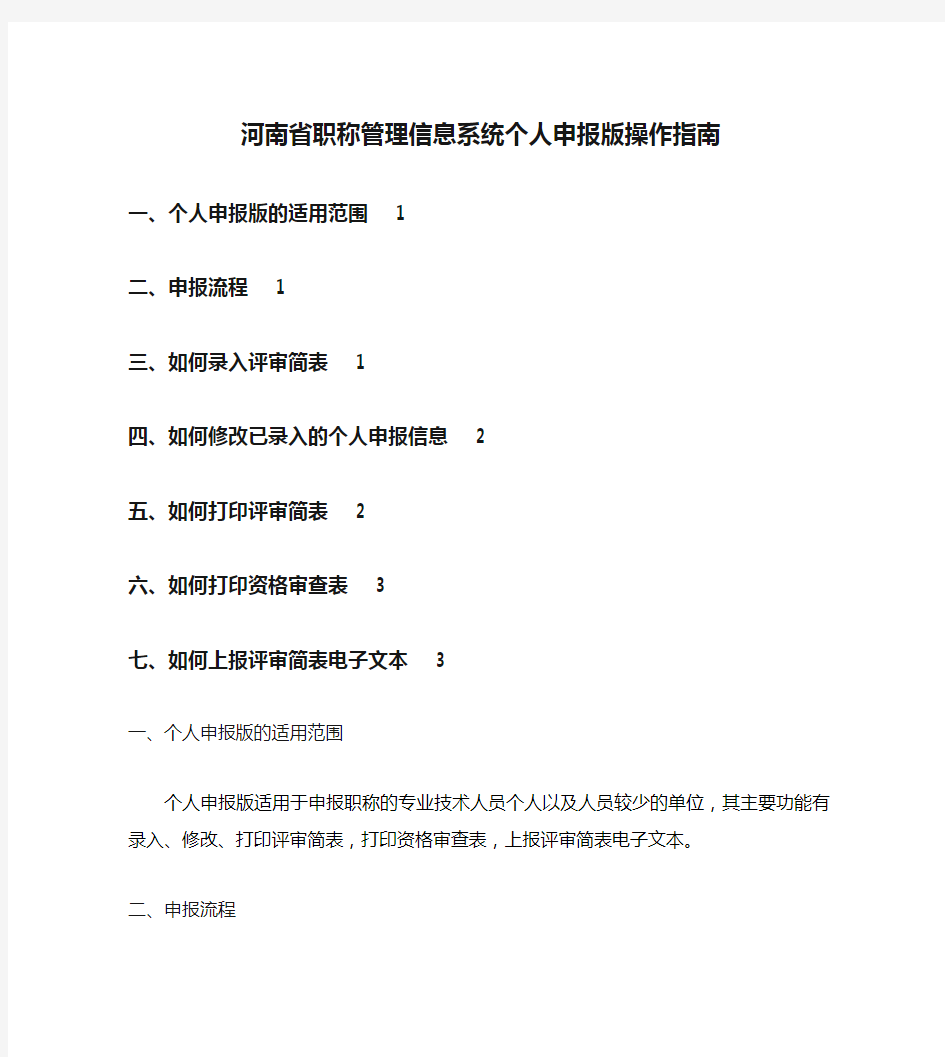 河南省职称管理信息系统个人申报版操作指南