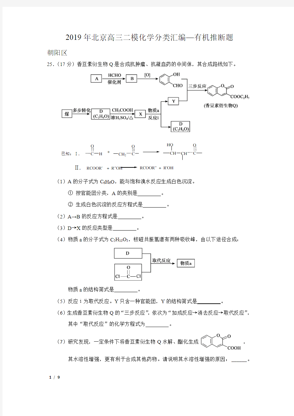 【精品高考化学】[2019][北京高三二模化学分类汇编--有机推断题]+答案