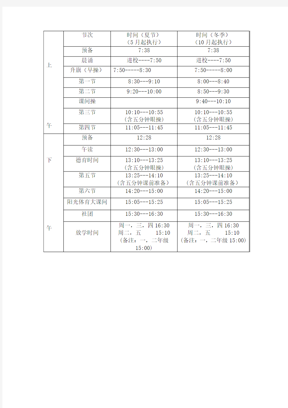 北京小学作息时间表
