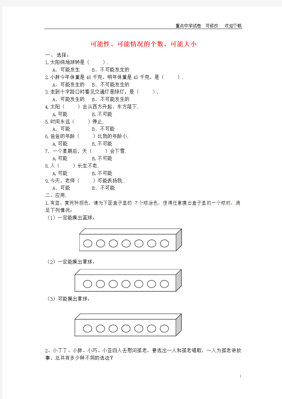 五年级数学下册 可能性、可能性的个数、可能性的大小练习1(无答案) 沪教版