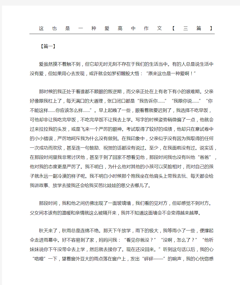 这也是一种爱高中作文三篇