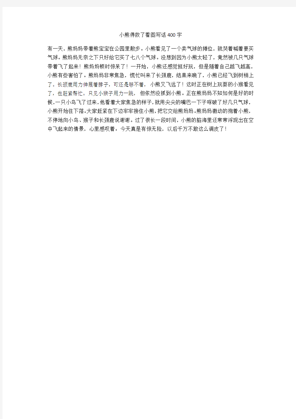 小熊得救了看图写话400字_1(优秀作文)