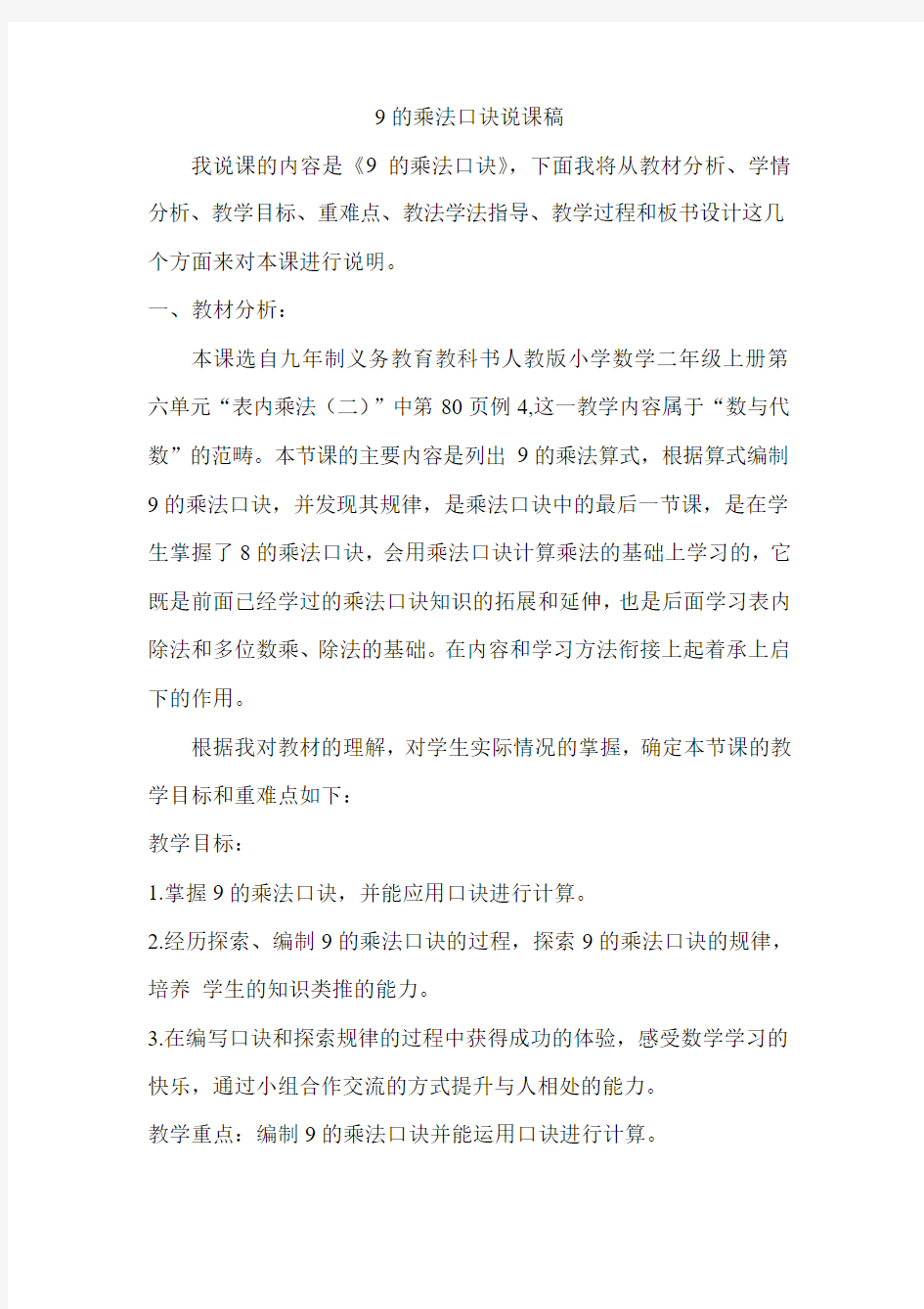 《9的乘法口诀》说课稿