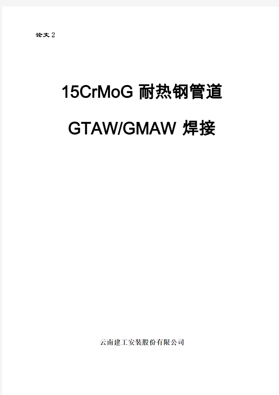 15CrMoG耐热钢管道GTAW-GNAW焊接工艺
