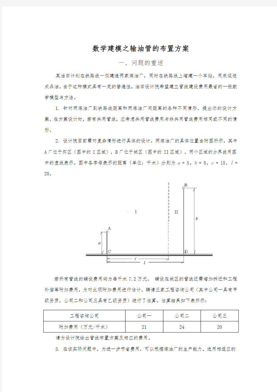 数学建模之输油管的布置方案