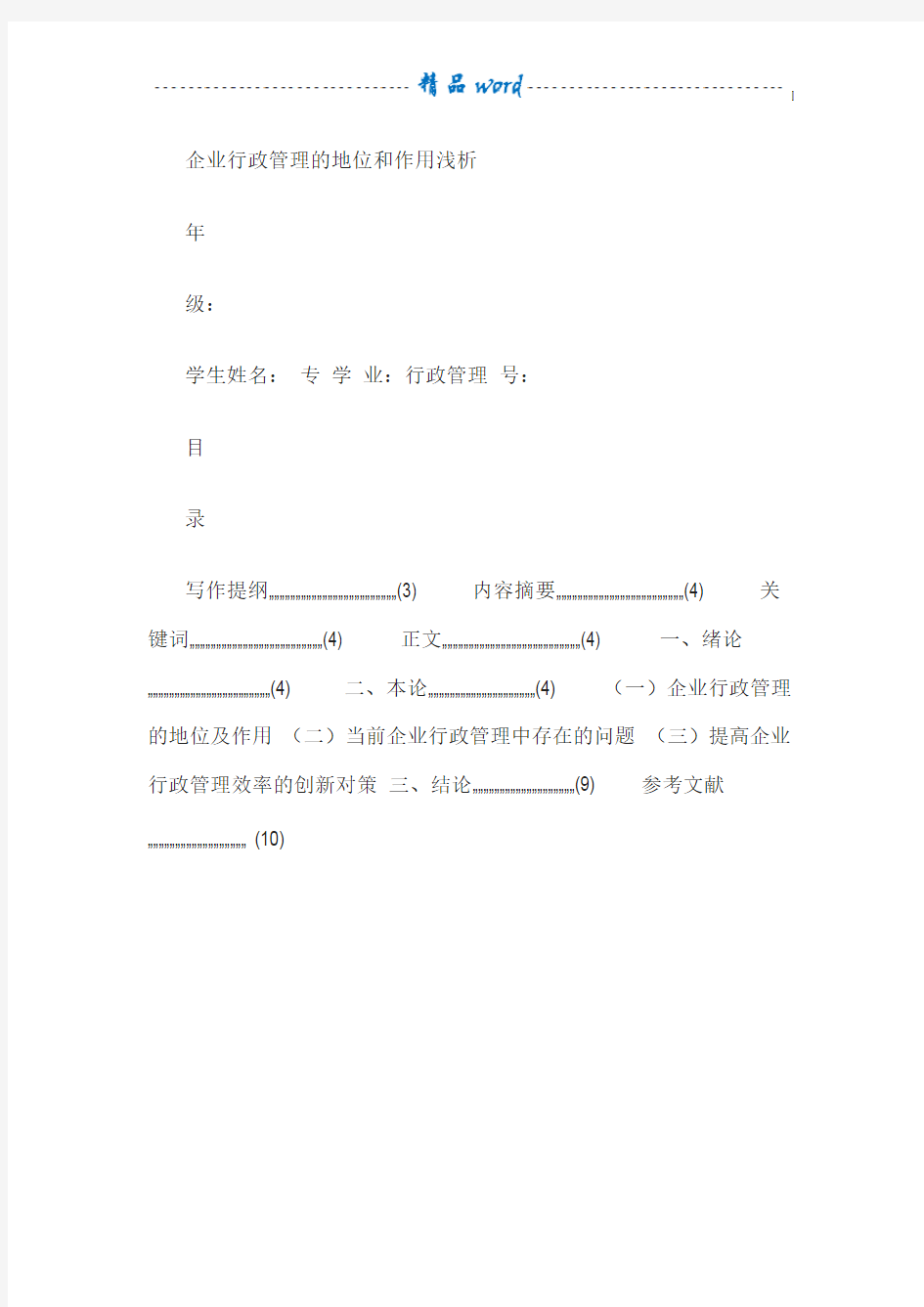 企业行政管理的地位和作用浅析