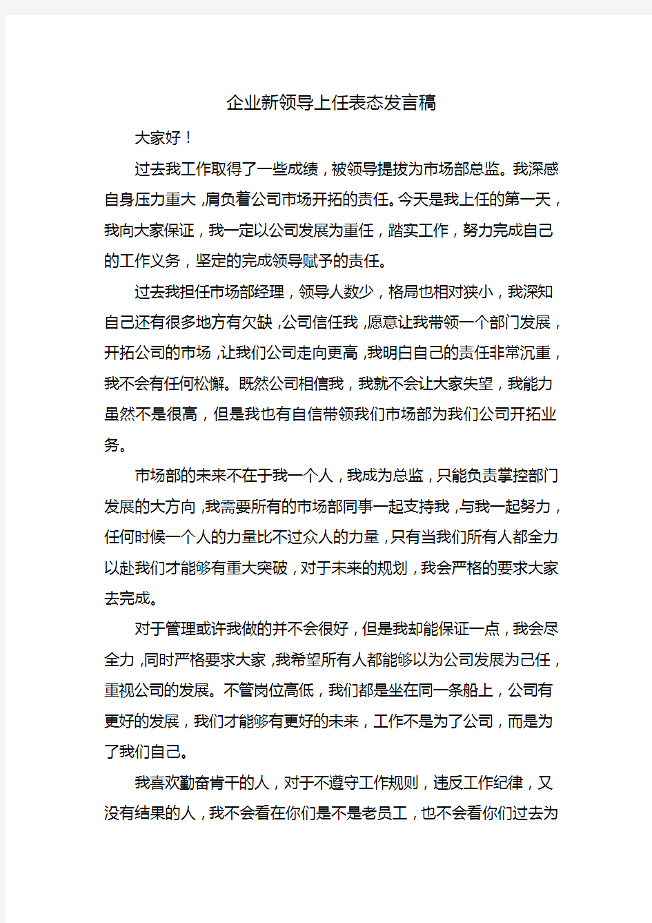 企业新领导上任表态发言稿