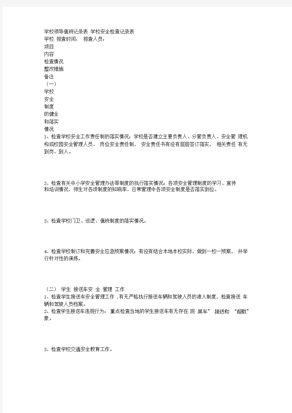 学校领导值班记录表-学校安全检查记录表