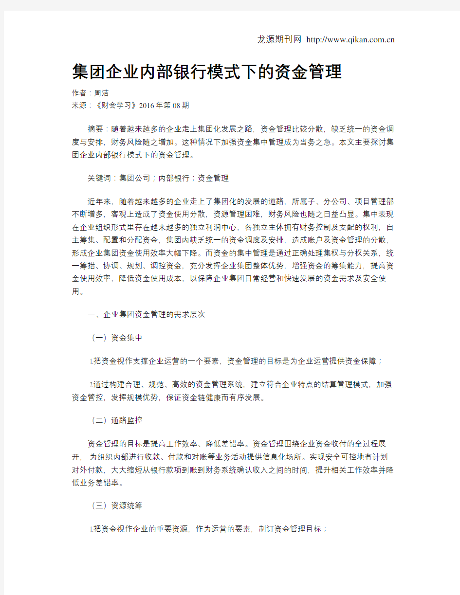 集团企业内部银行模式下的资金管理