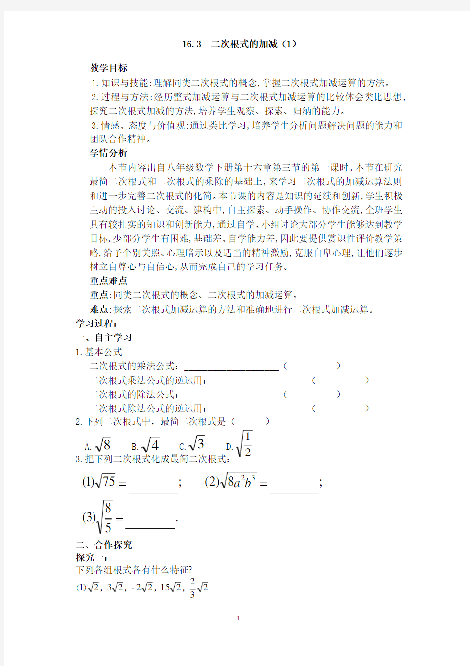 二次根式加减优秀教案