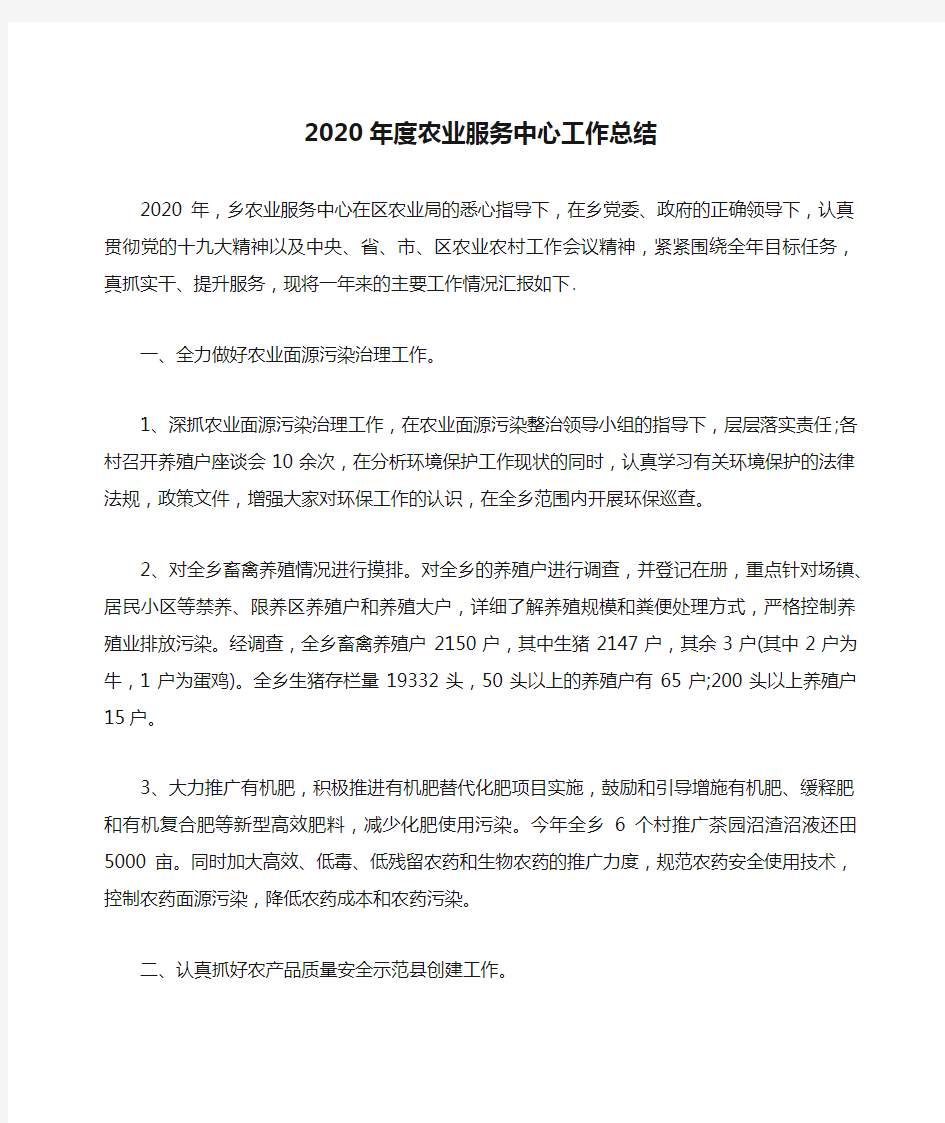 2020年度农业服务中心工作总结