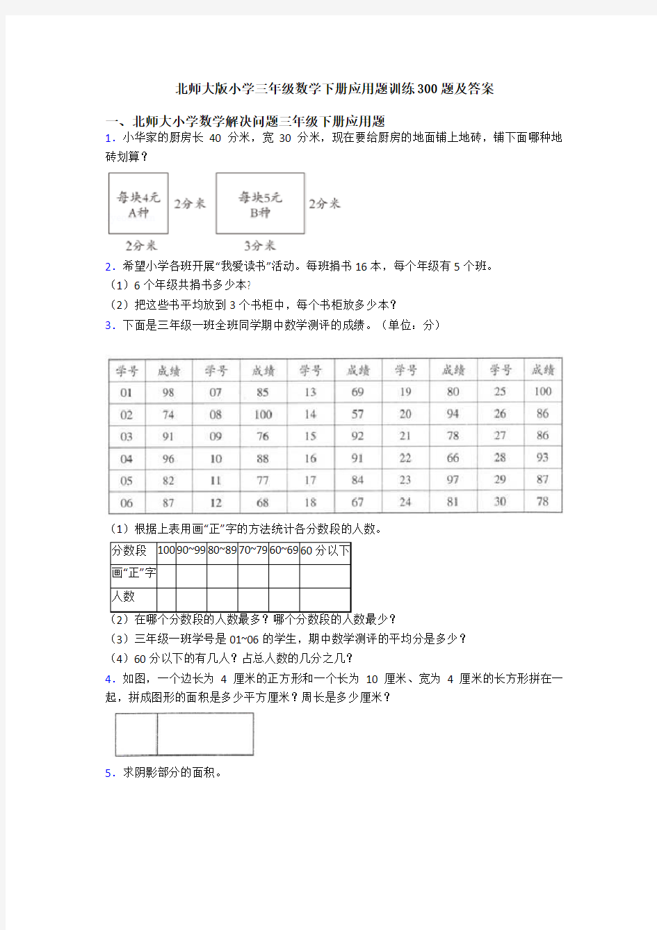 北师大版小学三年级数学下册应用题训练300题及答案