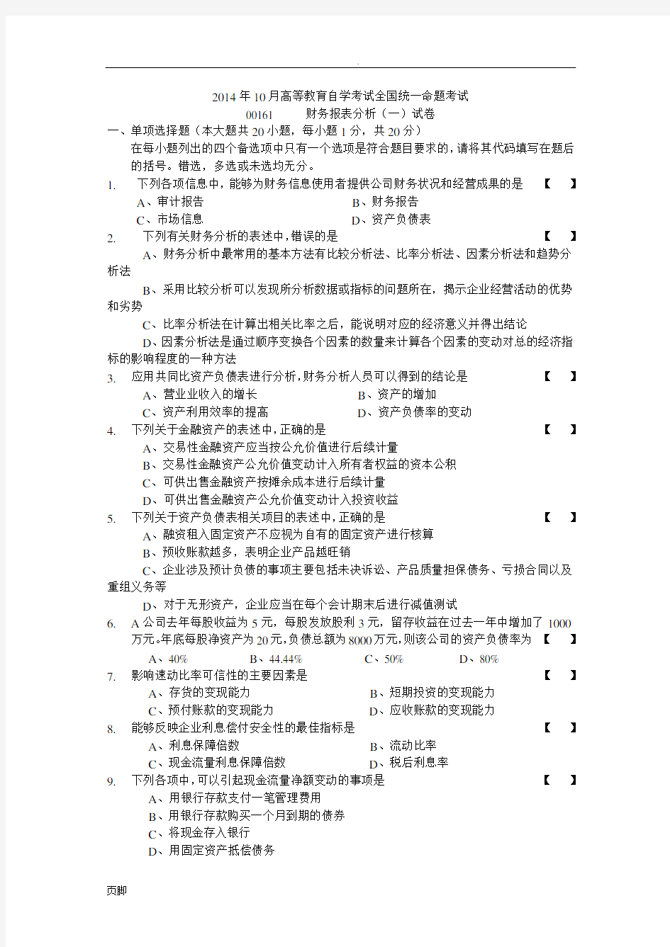 2014年10月自学考试财务报表分析试卷和答案