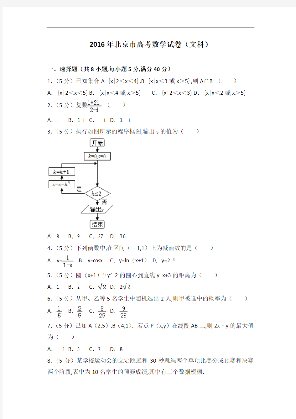 [历年真题]2016年北京市高考数学试卷(文科)