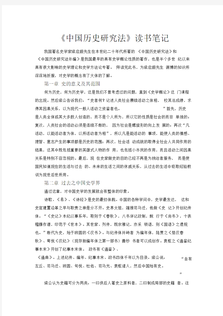 中国历史研究法读书笔记