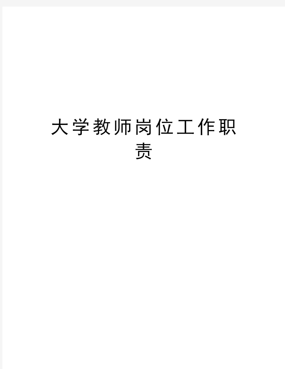 大学教师岗位工作职责教学提纲