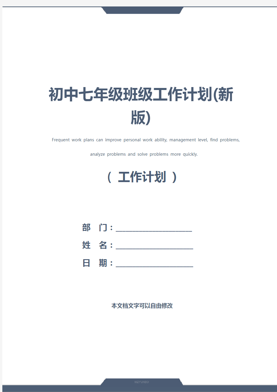 初中七年级班级工作计划(新版)