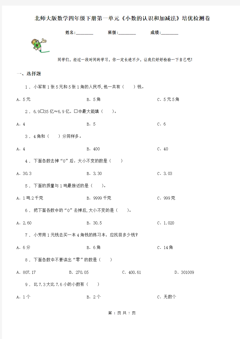 北师大版数学四年级下册第一单元《小数的认识和加减法》培优检测卷