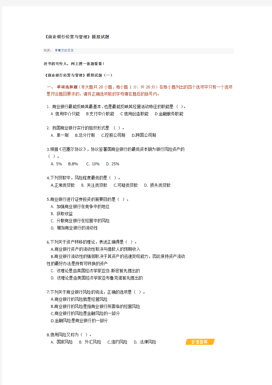 《商业银行经营与管理》模拟试题答案