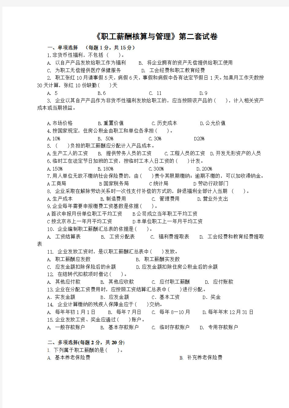 HR薪酬管理试卷与答案(2)