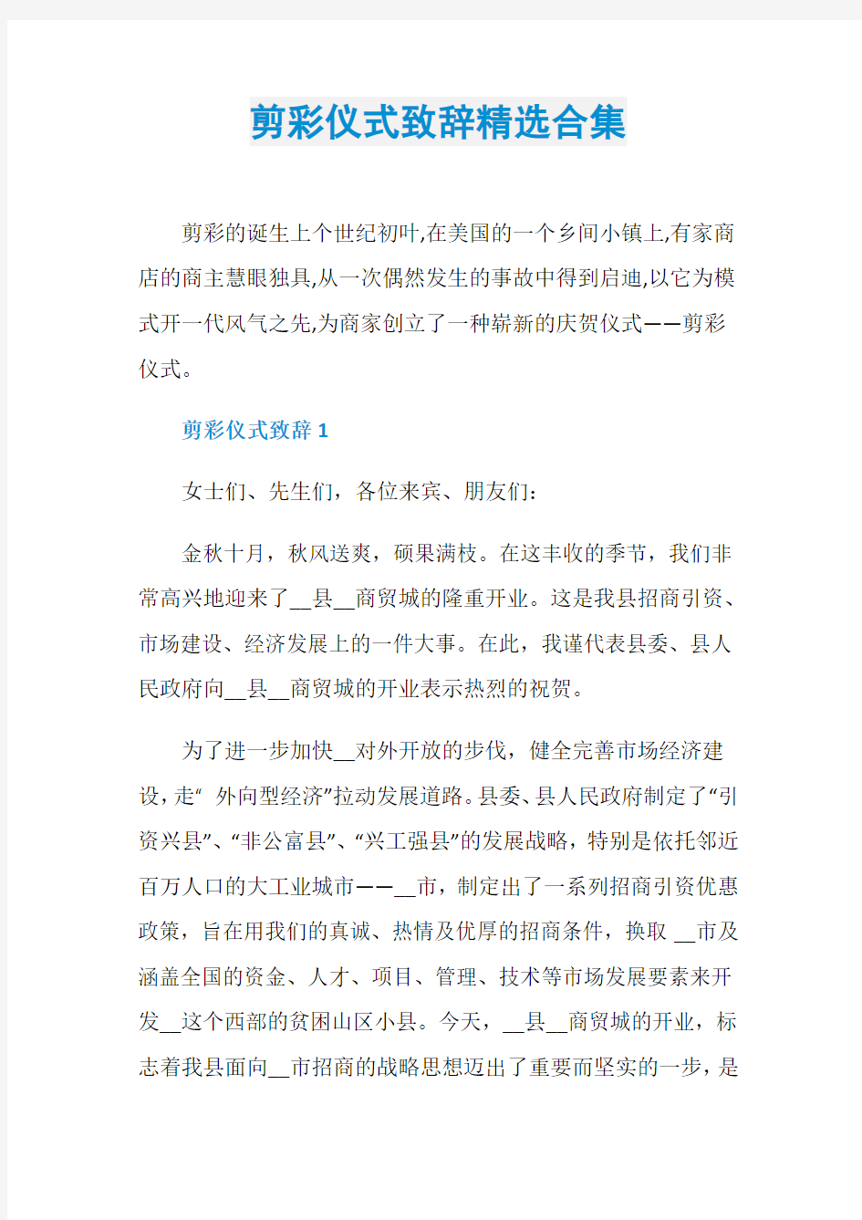 剪彩仪式致辞精选合集