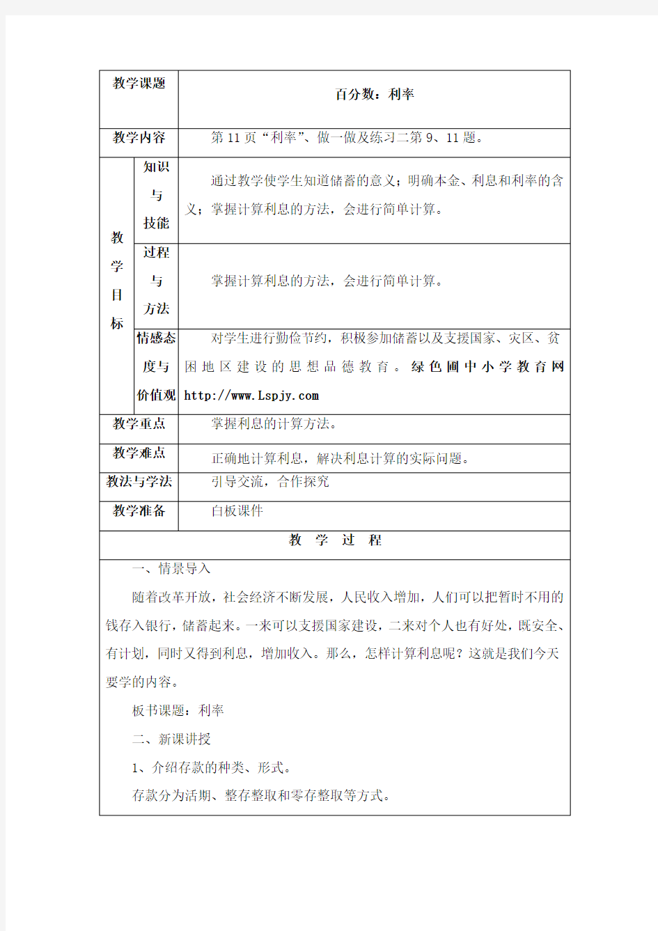 最新人教版新课标数学小学六年级下册《利率》公开课教学设计