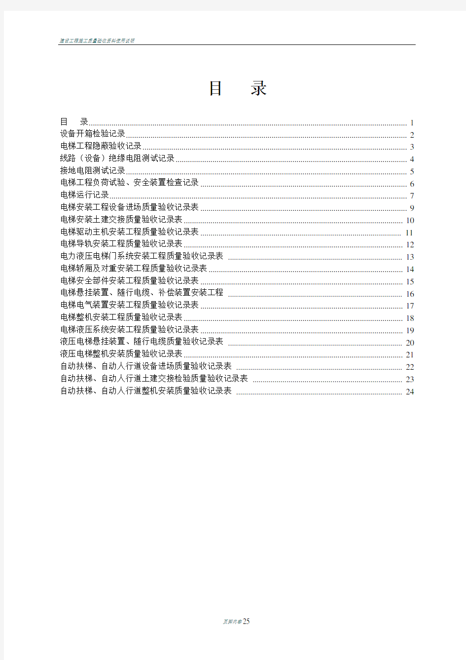 全套建筑工程资料表格(电梯资料)