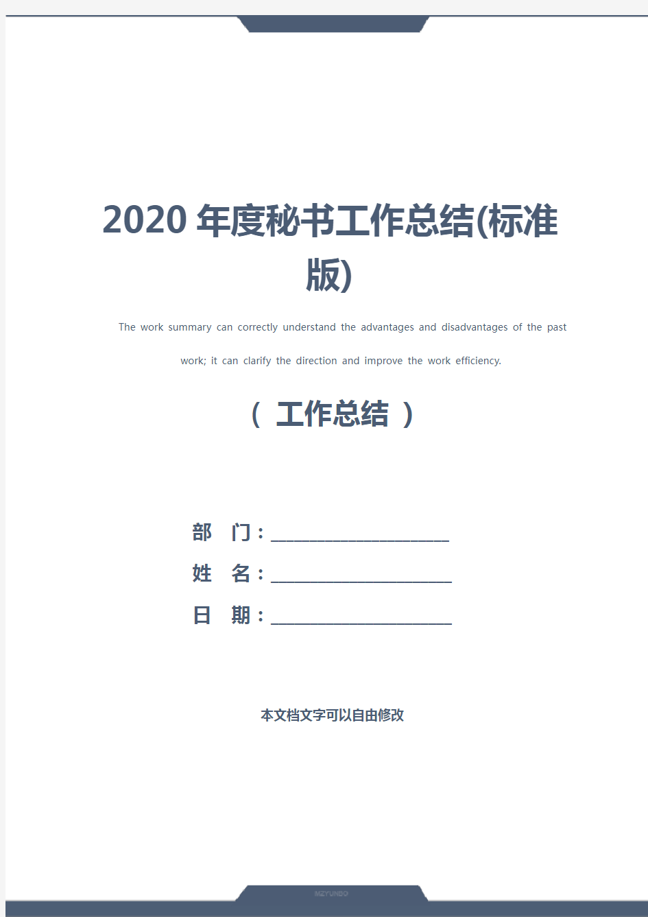 2020年度秘书工作总结(标准版)