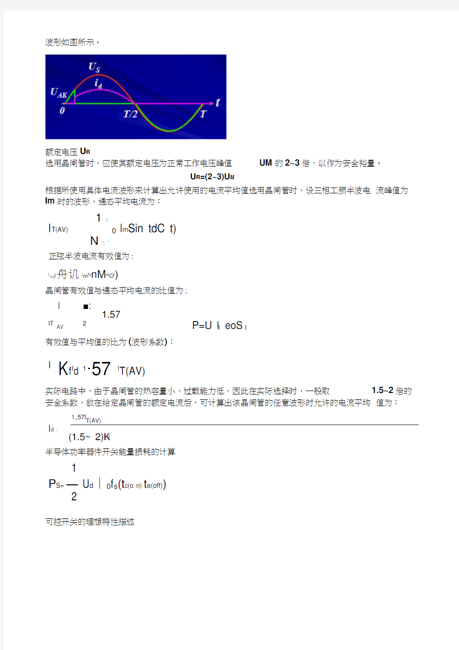 电力电子复习整理