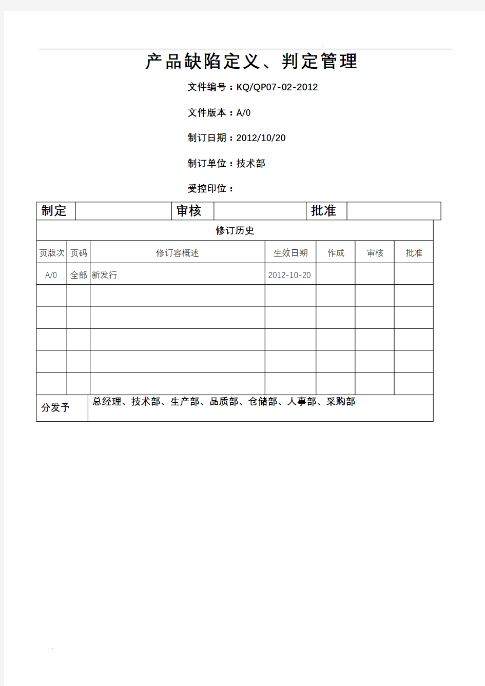 产品缺陷定义判定管理