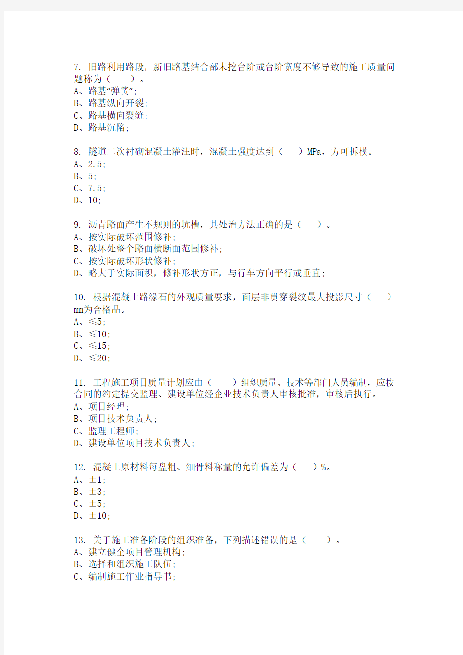 市政质量员专业技能模拟试卷及答案1