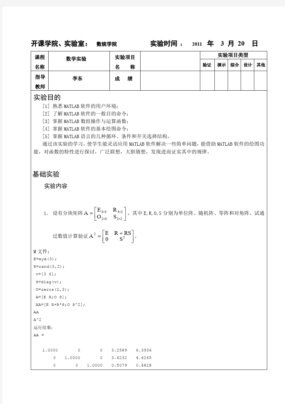 数学实验报告 matlab 基础