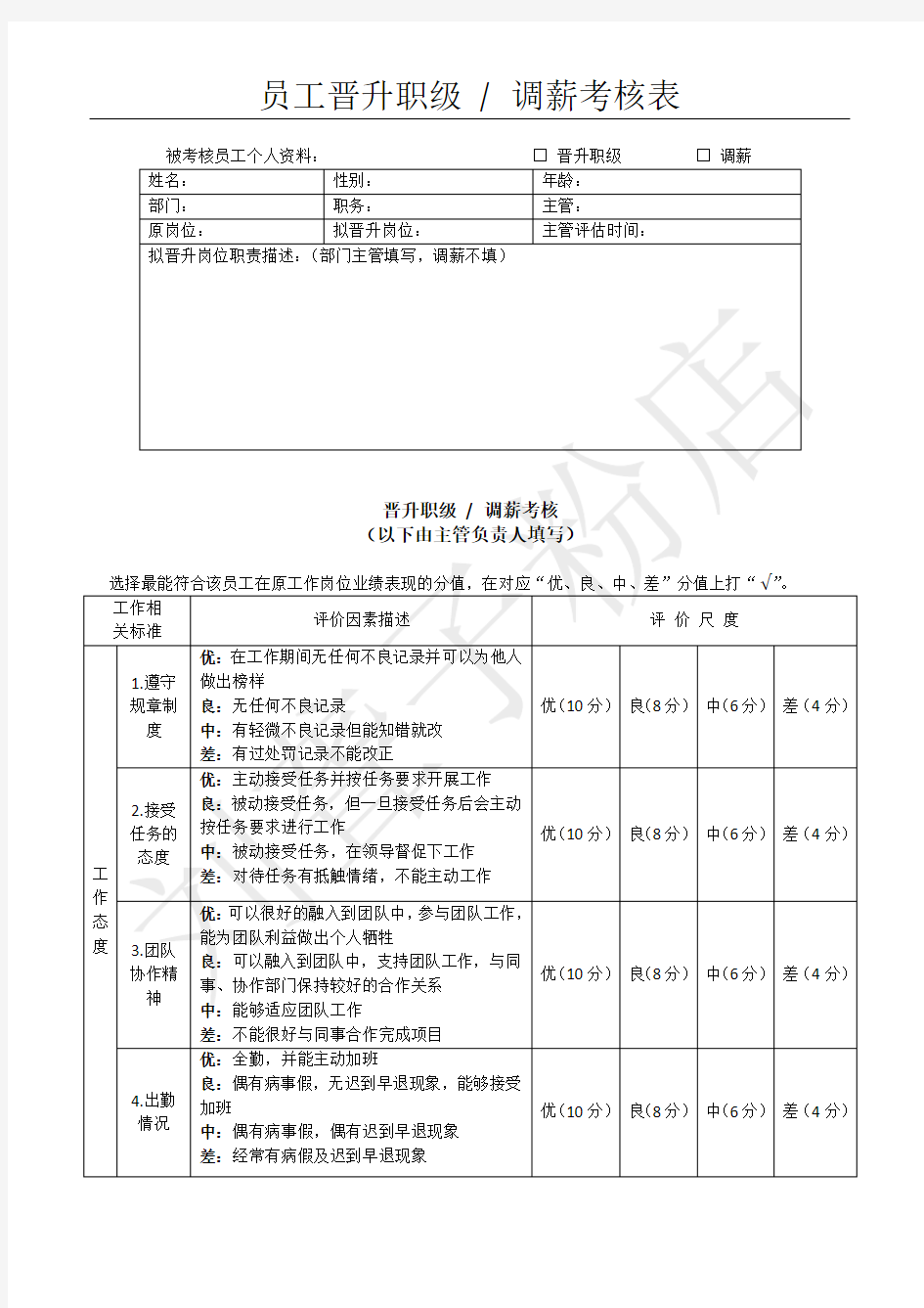 员工晋升职级调薪考核表(1).docx
