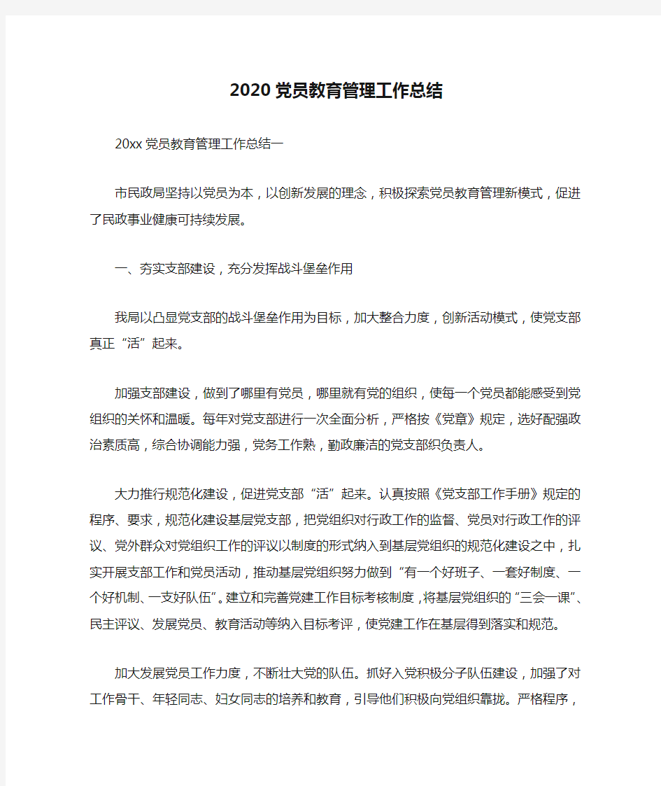  2020党员教育管理工作总结