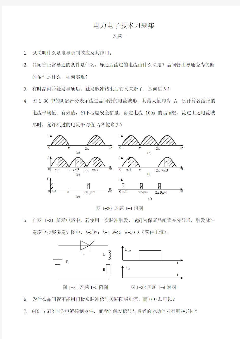 电力电子技术习题及答案