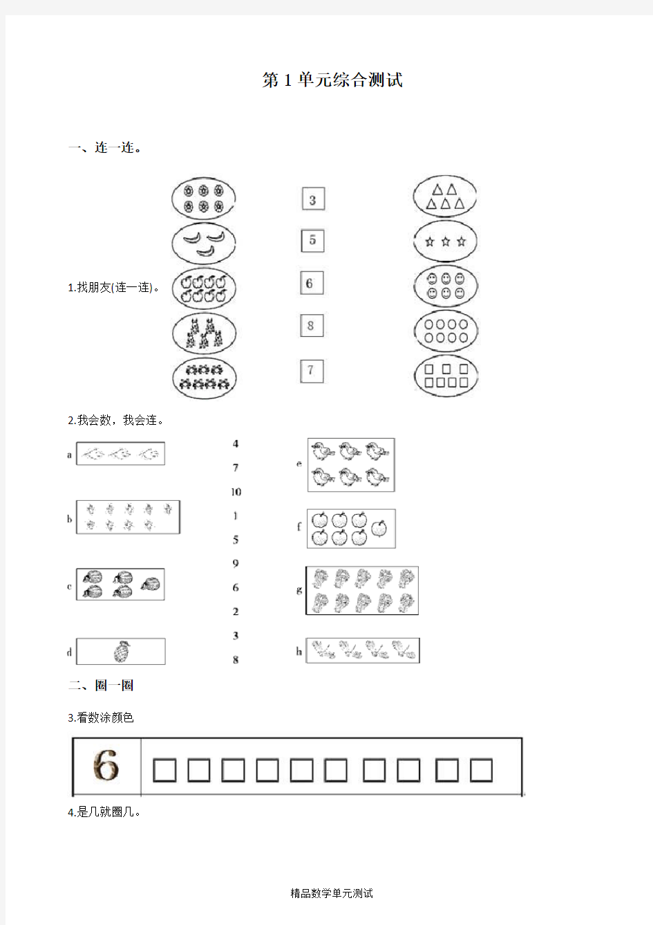 【人教版】数学一年级上册《第一单元综合测试卷》附答案