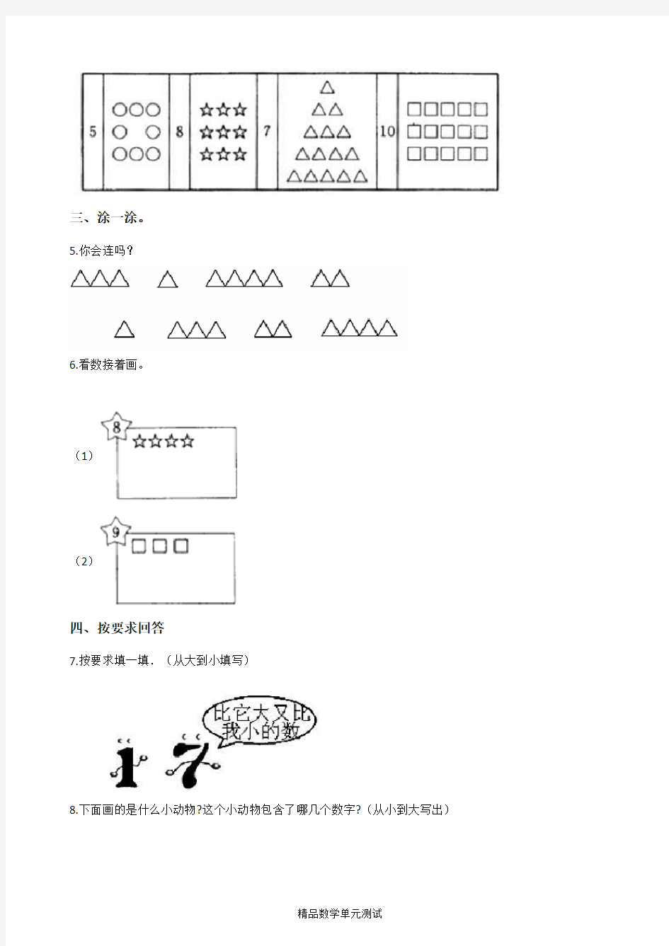 【人教版】数学一年级上册《第一单元综合测试卷》附答案