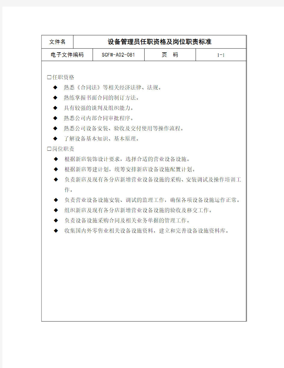 设备管理员任职资格及岗位职责标准