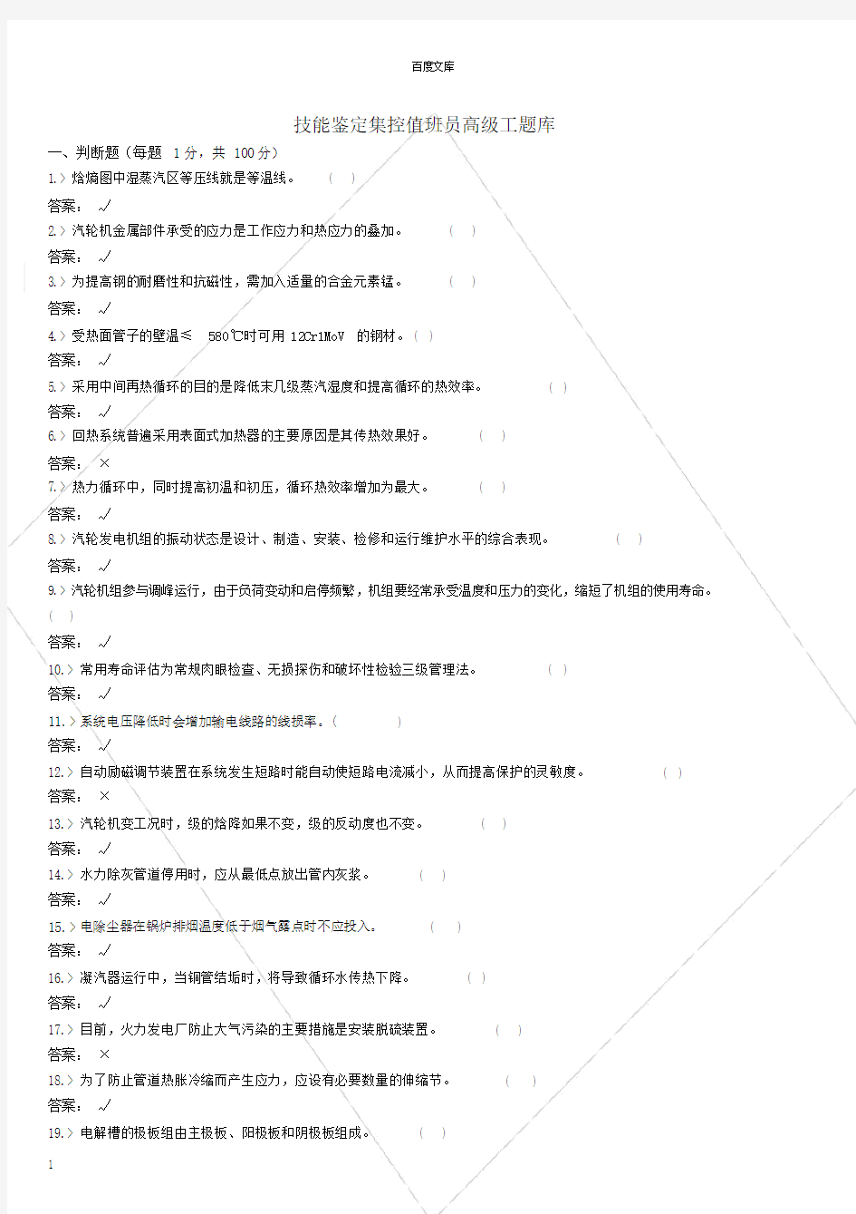 技能鉴定集控值班员高级工题库.doc