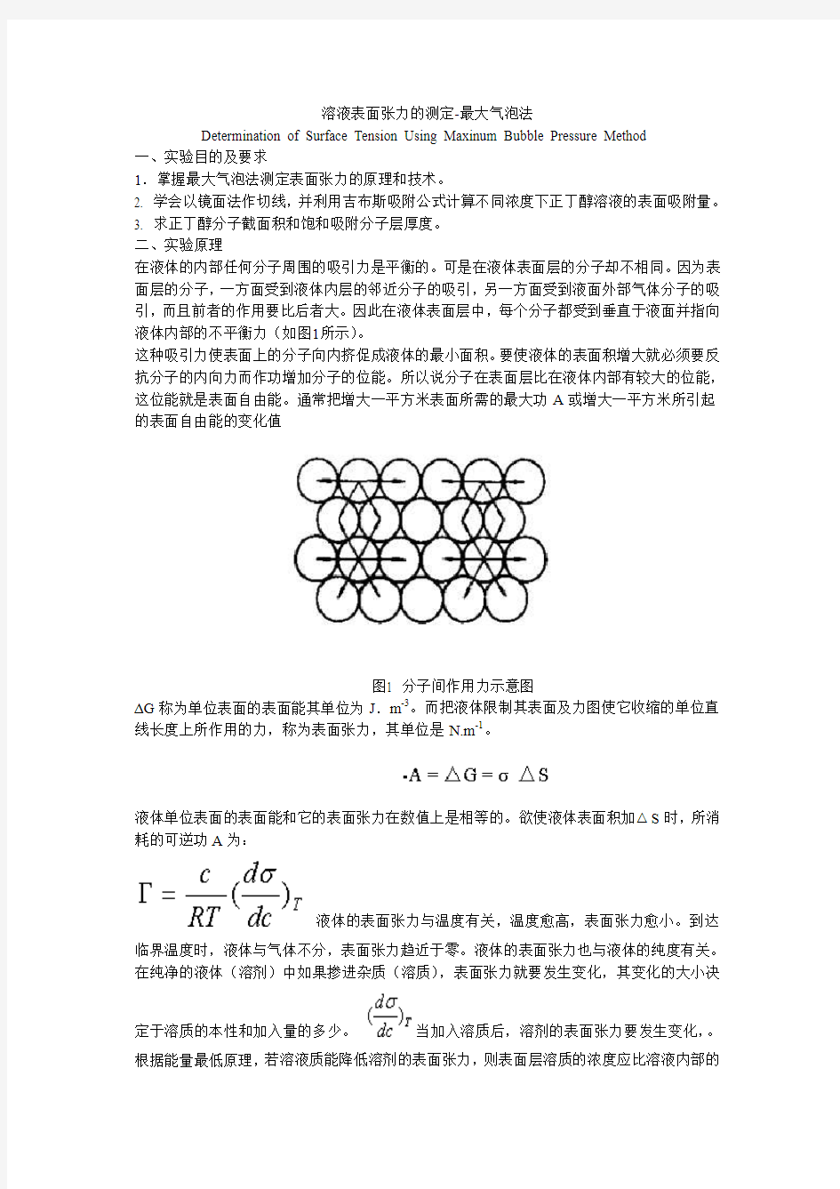 溶液表面张力的测定.