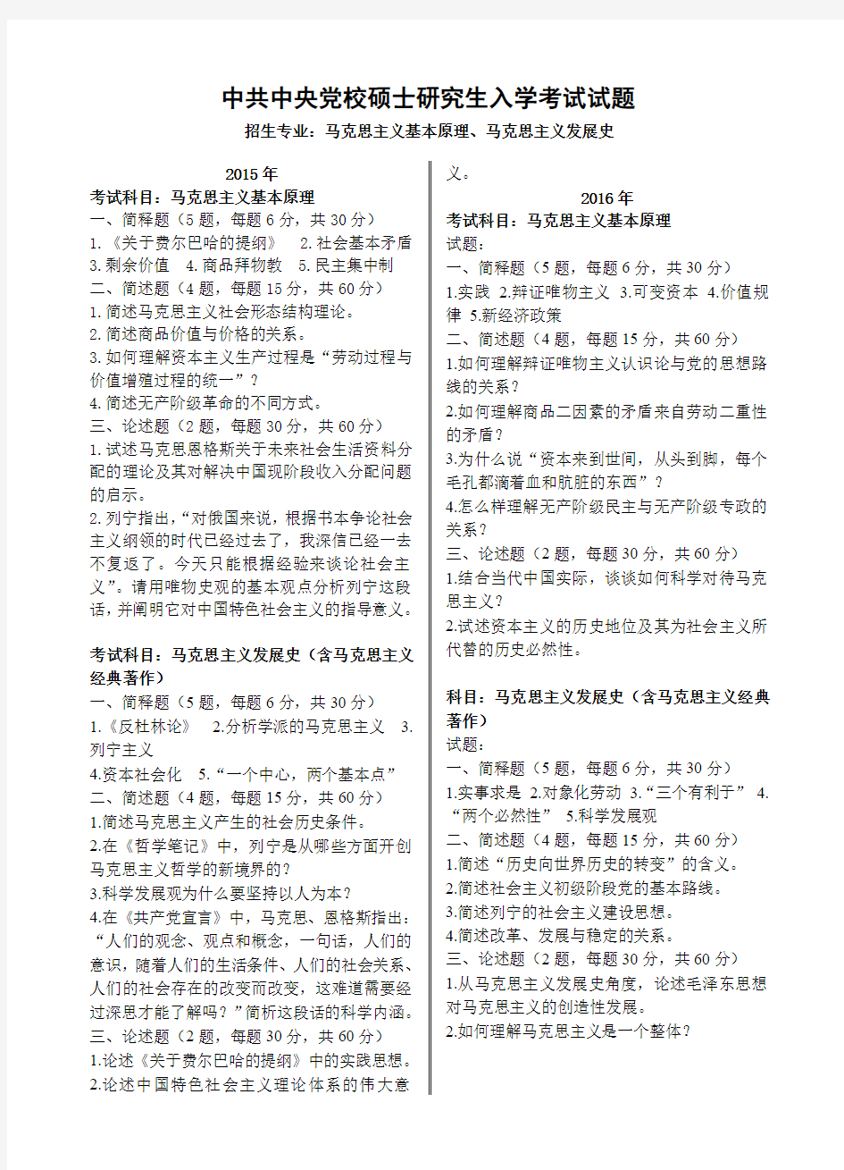 中共中央党校-硕士研究生入学考试试题-马克思主义基本原理、马克思主义发展史(2015年、2016年)