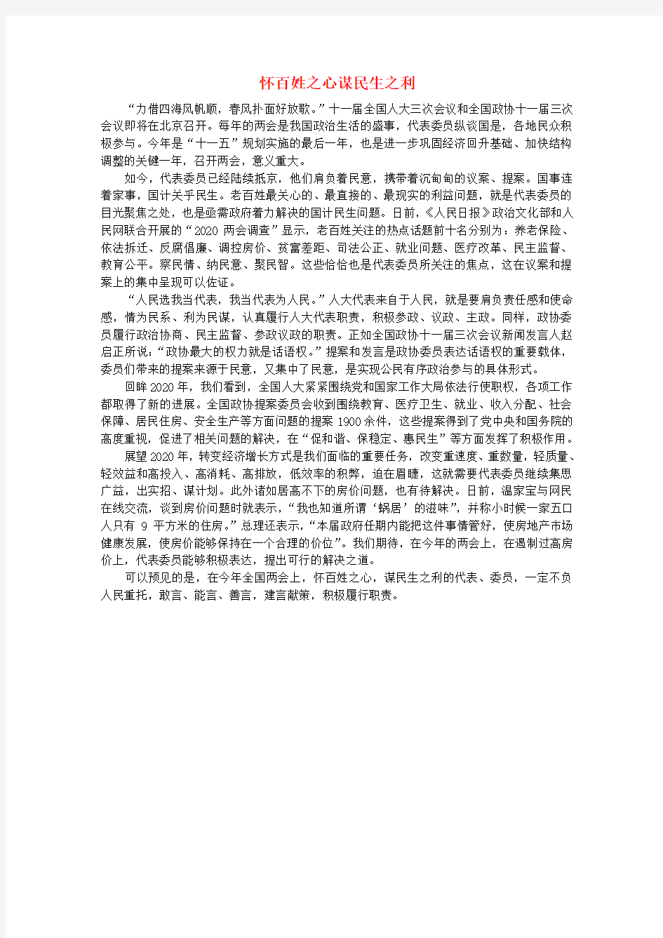 高中语文 时评例文 怀百姓之心谋民生之利作文素材