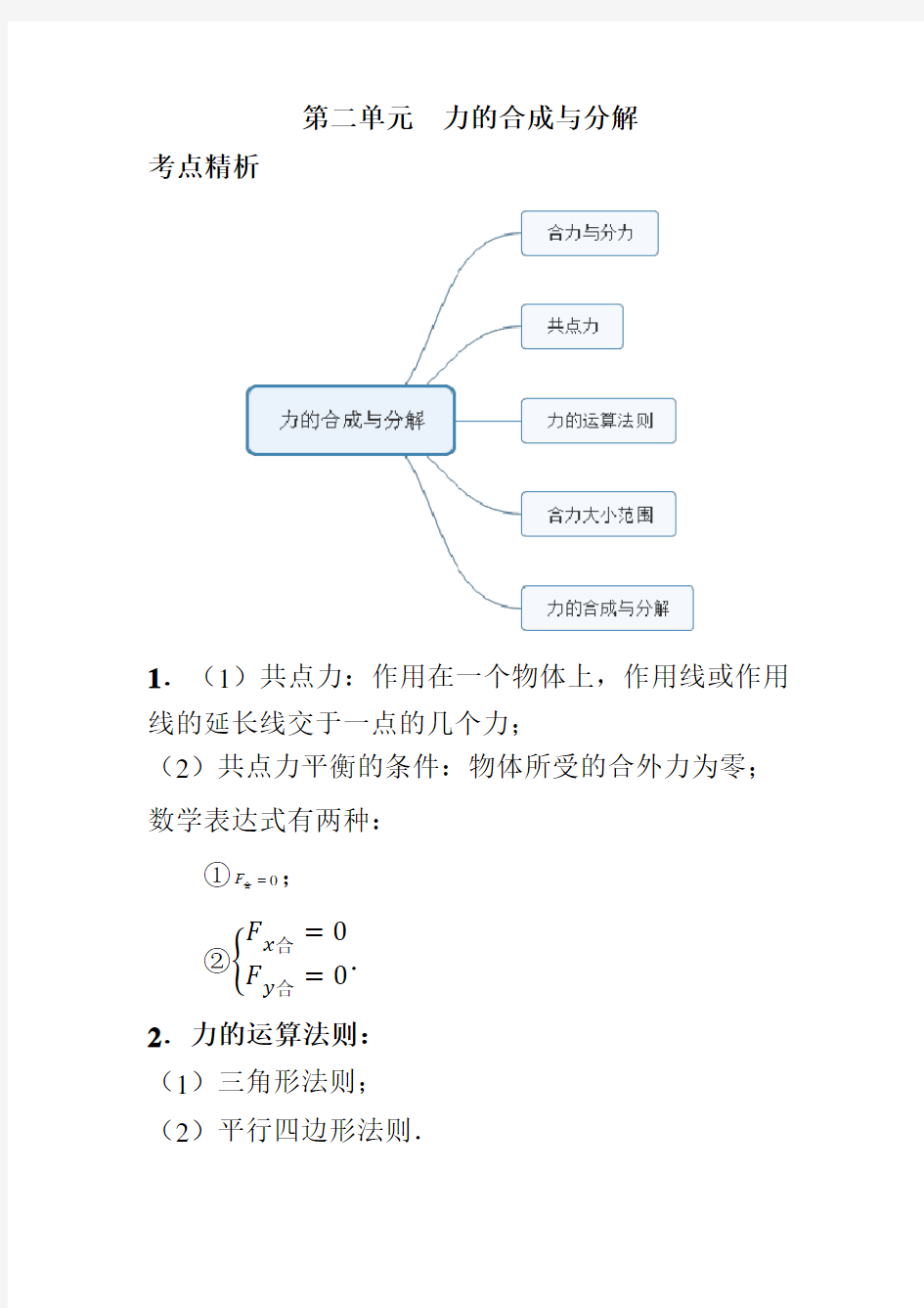 第2章 第2单元力的合成与分解