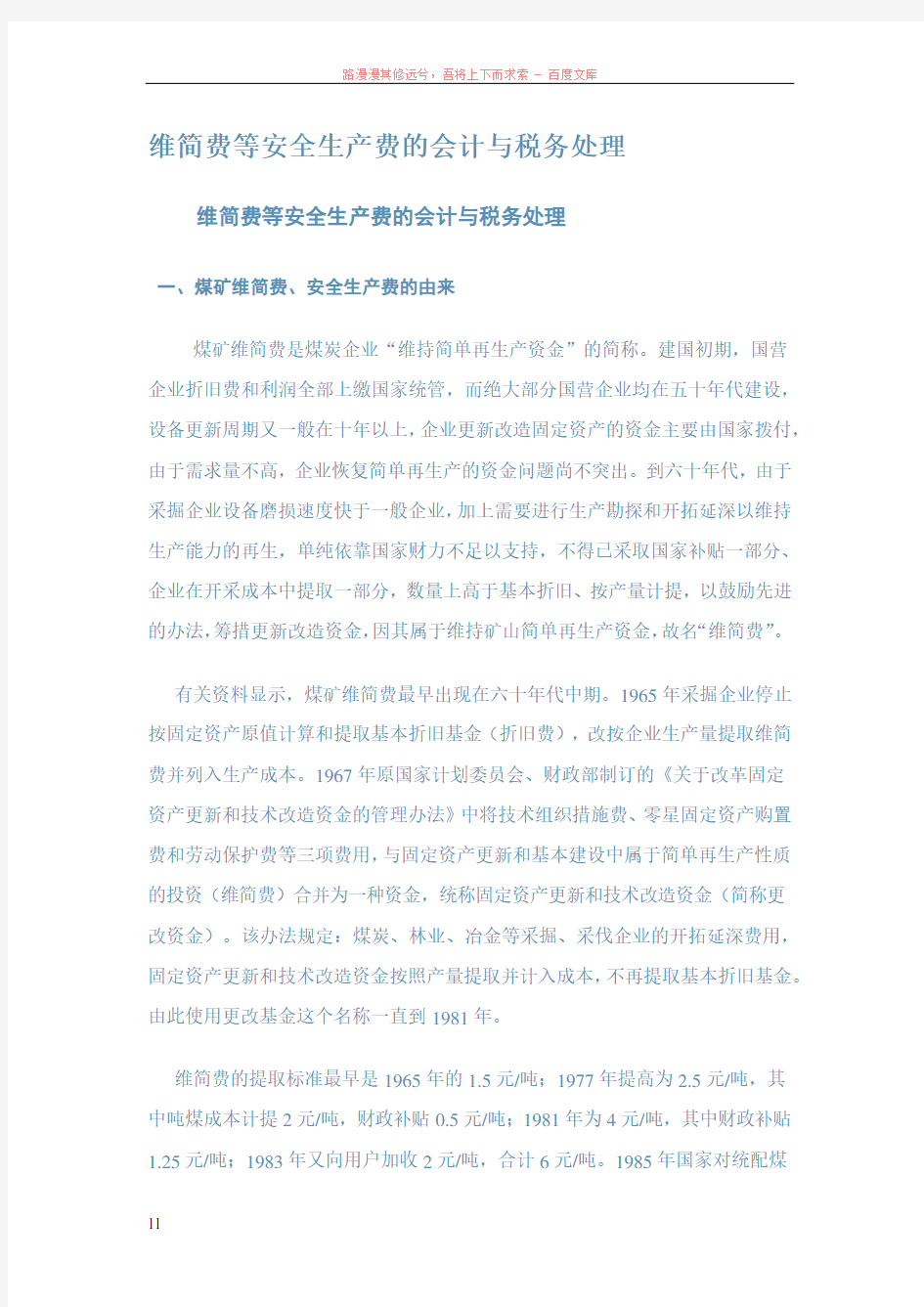 维简费等安全生产费的会计与税务处理